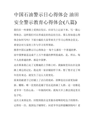 中国石油警示日心得体会 油田安全警示教育心得体会(八篇)