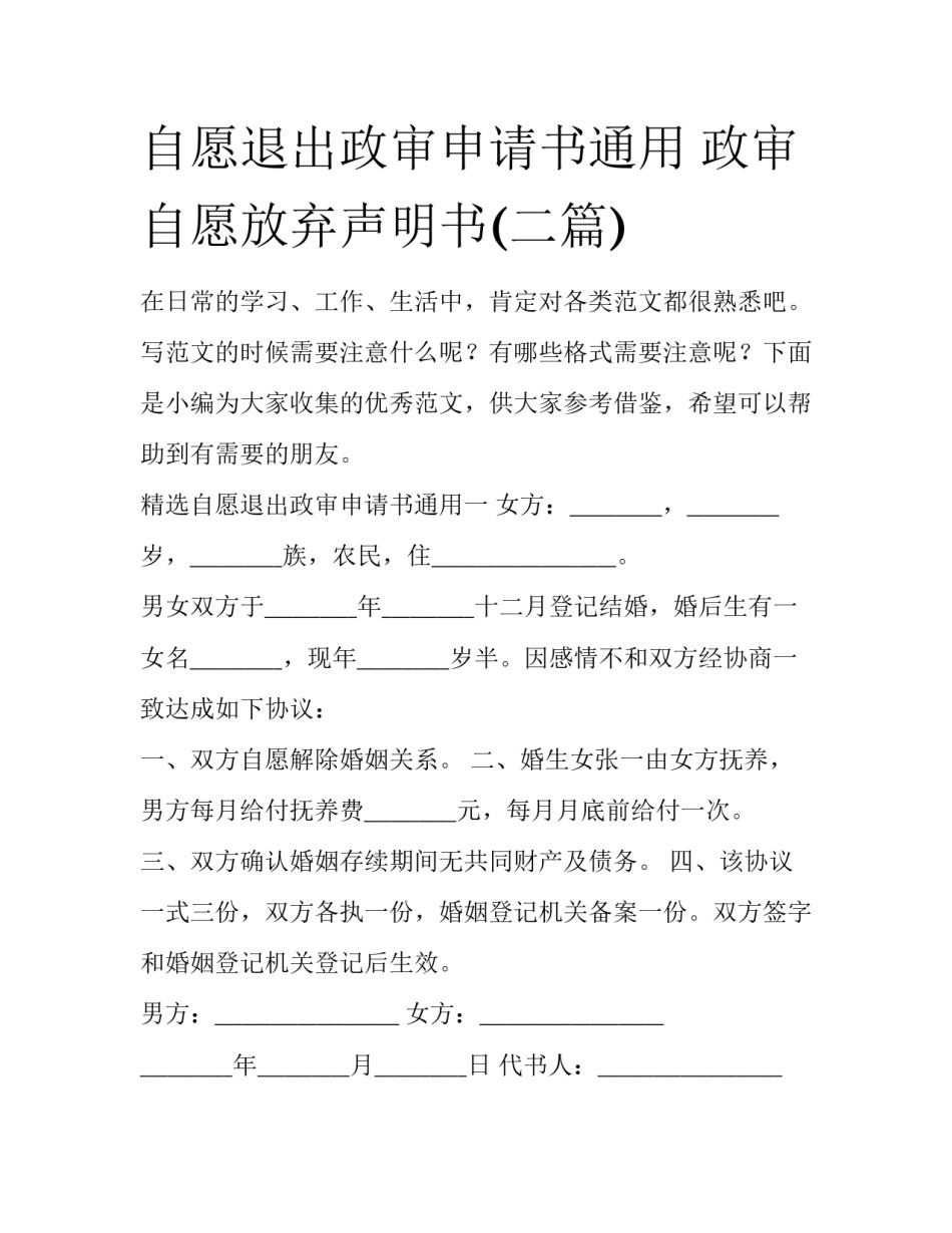 自愿退出政审申请书通用 政审自愿放弃声明书(二篇)_第1页