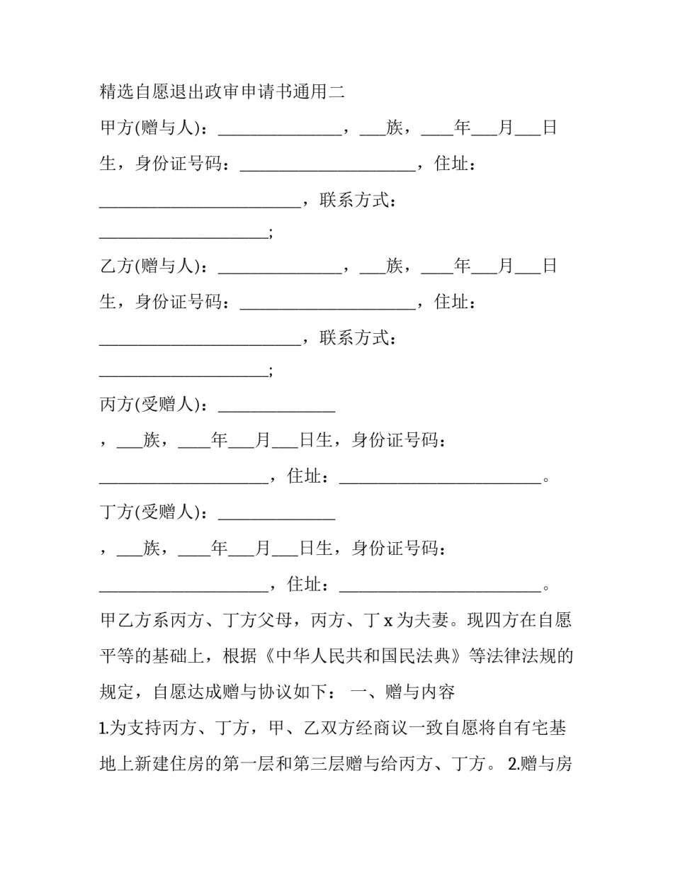 自愿退出政审申请书通用 政审自愿放弃声明书(二篇)_第2页