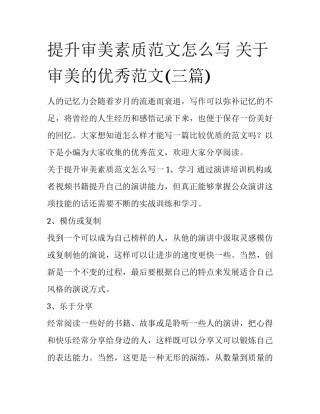 提升审美素质范文怎么写 关于审美的优秀范文(三篇)