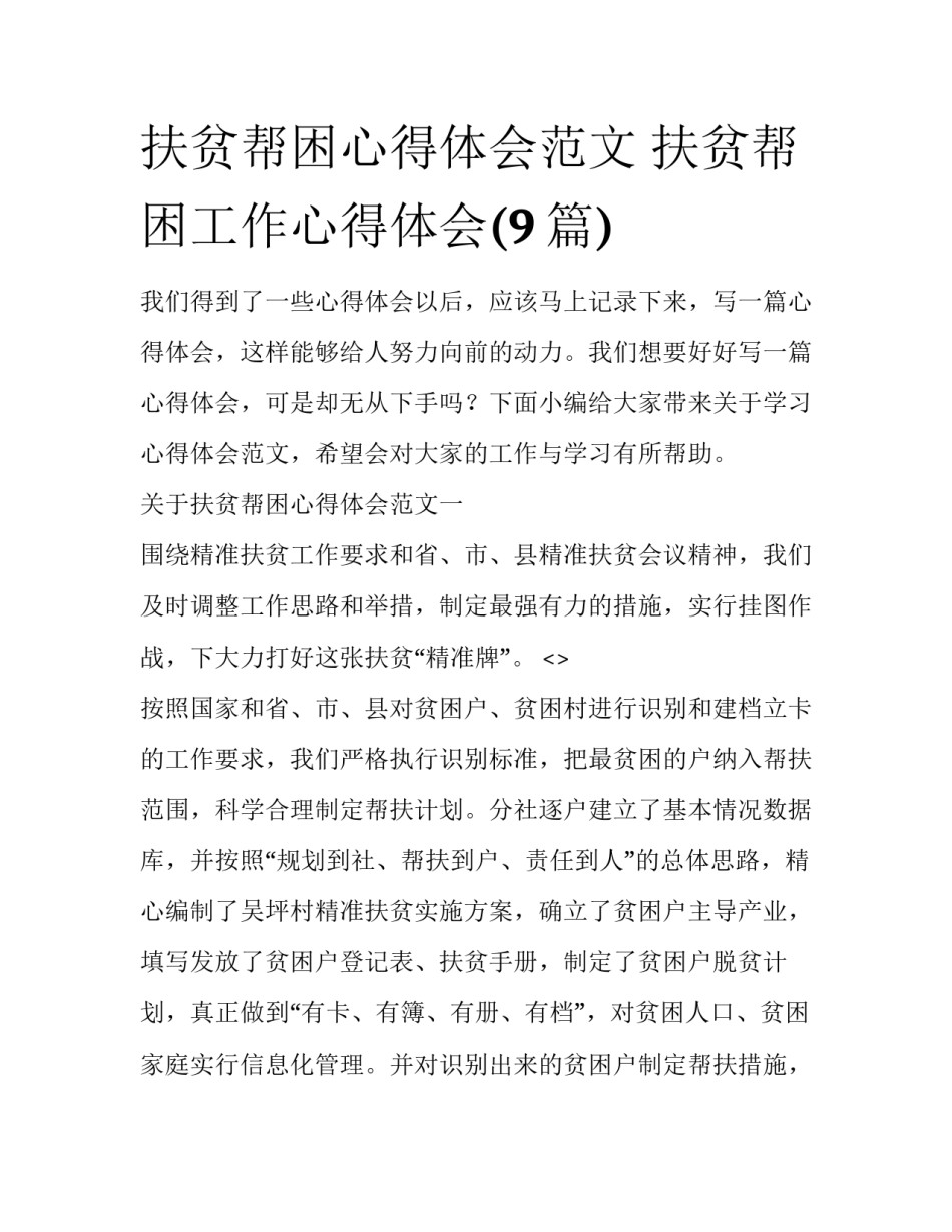 扶贫帮困心得体会范文 扶贫帮困工作心得体会(9篇)_第1页