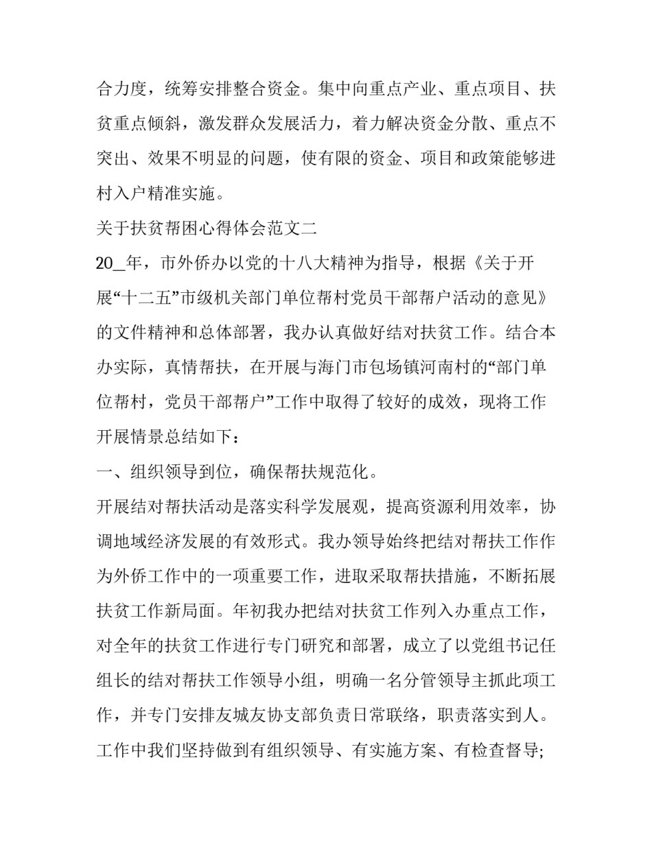 扶贫帮困心得体会范文 扶贫帮困工作心得体会(9篇)_第3页