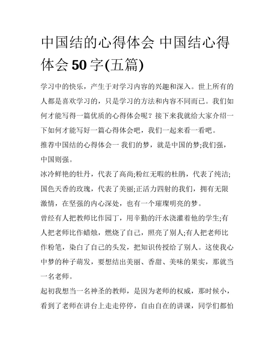 中国结的心得体会 中国结心得体会50字(五篇)_第1页