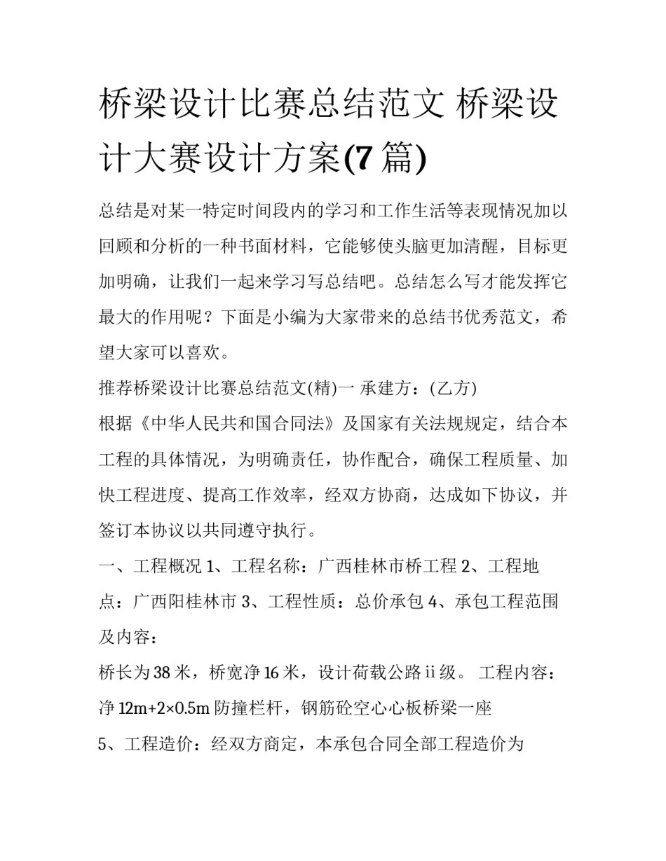 桥梁设计比赛总结范文 桥梁设计大赛设计方案(7篇)_第1页
