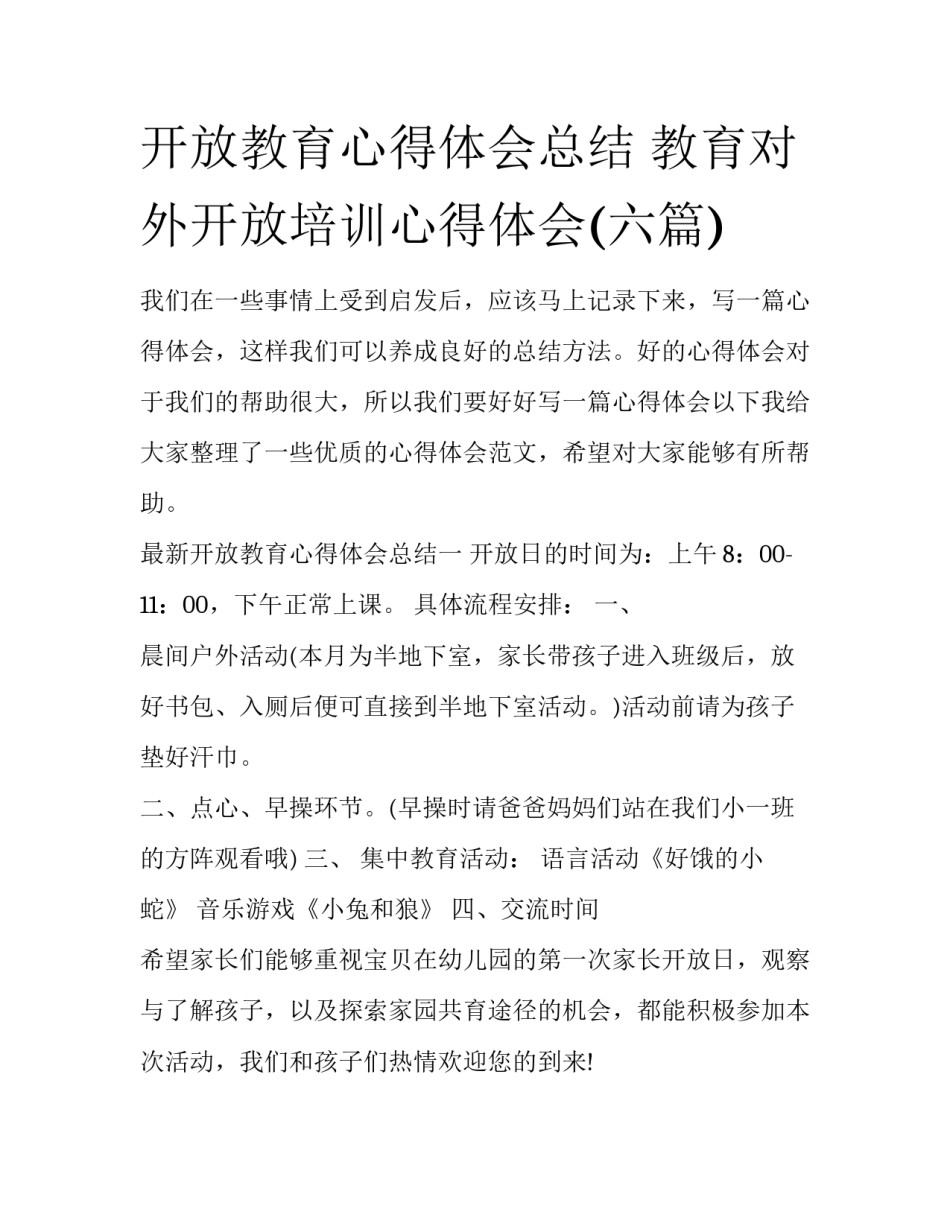 开放教育心得体会总结 教育对外开放培训心得体会(六篇)_第1页