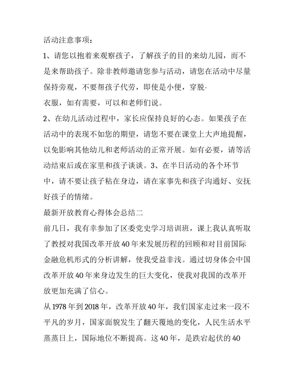 开放教育心得体会总结 教育对外开放培训心得体会(六篇)_第2页
