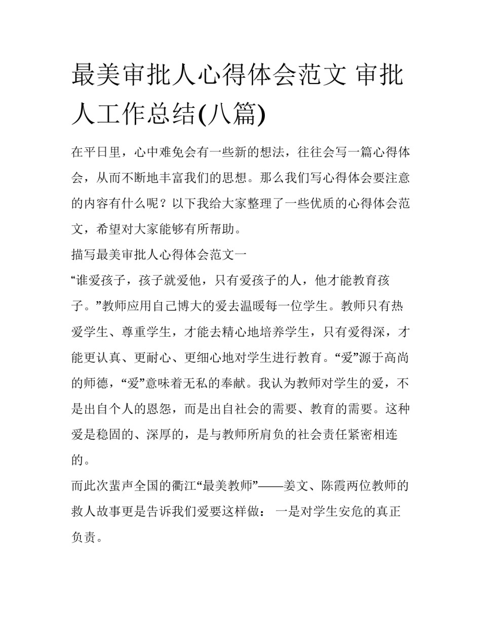 最美审批人心得体会范文 审批人工作总结(八篇)_第1页