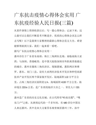 广东抗击疫情心得体会实用 广东抗疫经验人民日报(三篇)