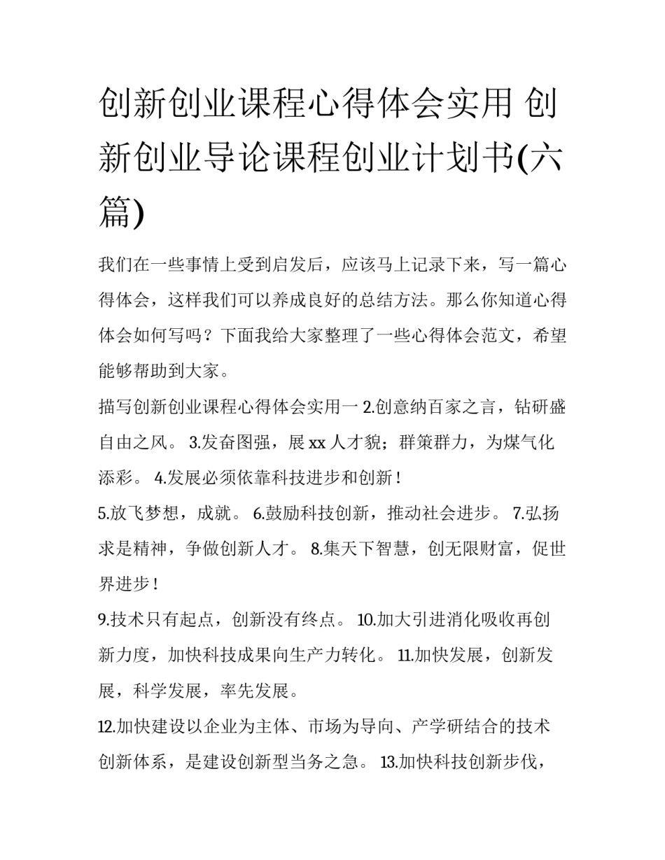 创新创业课程心得体会实用 创新创业导论课程创业计划书(六篇)_第1页