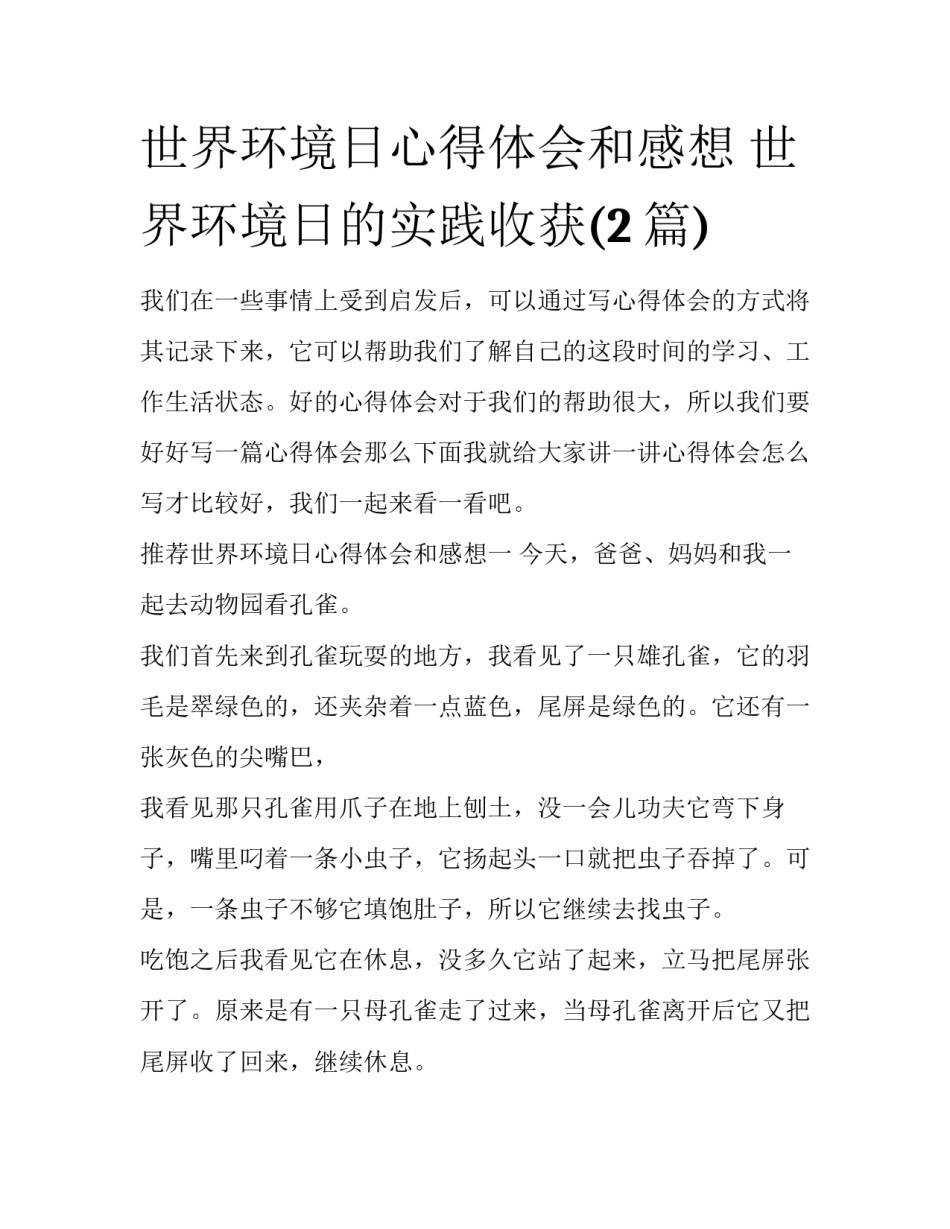 世界环境日心得体会和感想 世界环境日的实践收获(2篇)_第1页