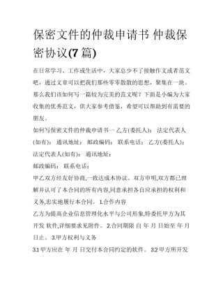 保密文件的仲裁申请书 仲裁保密协议(7篇)