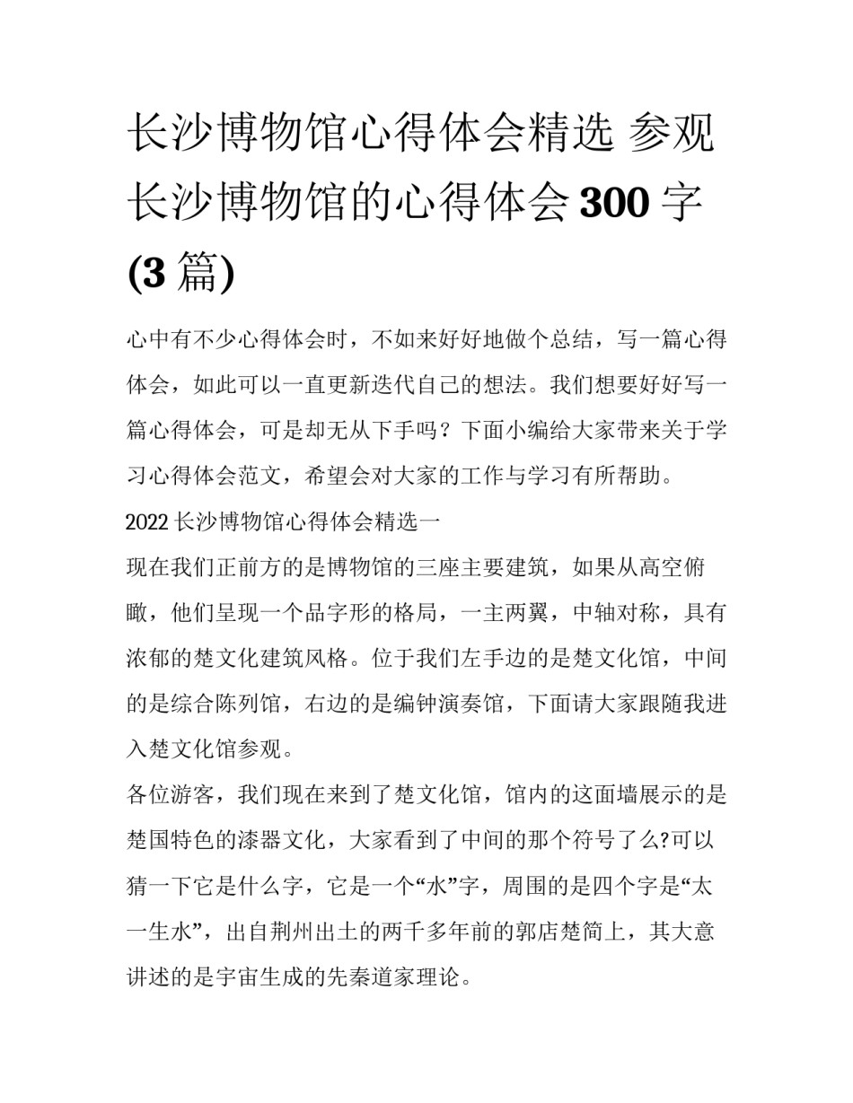 长沙博物馆心得体会精选 参观长沙博物馆的心得体会300字(3篇)_第1页
