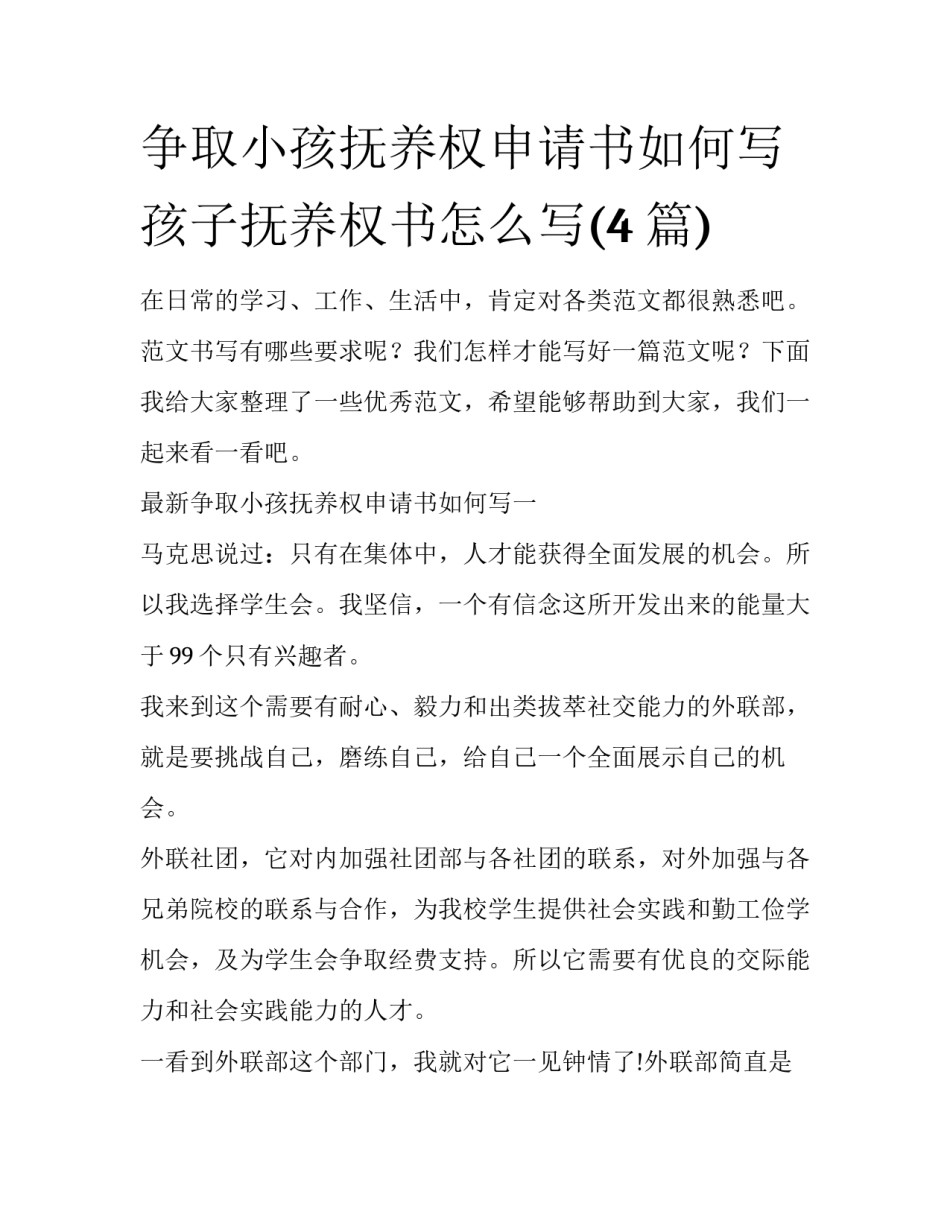争取小孩抚养权申请书如何写 孩子抚养权书怎么写(4篇)_第1页