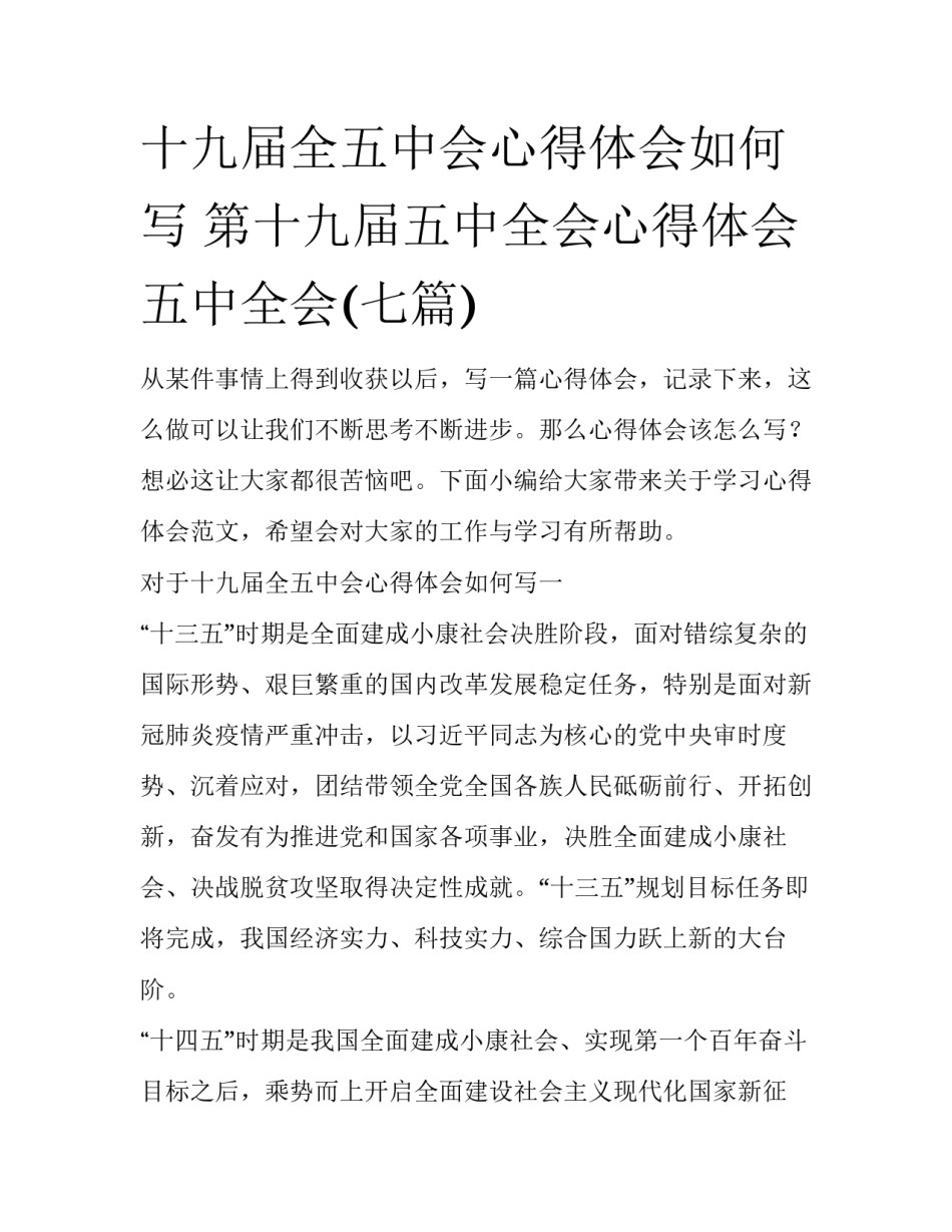 十九届全五中会心得体会如何写 第十九届五中全会心得体会五中全会(七篇)_第1页