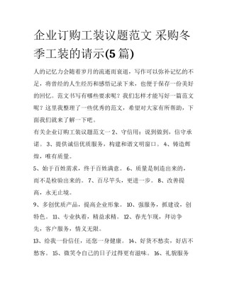 企业订购工装议题范文 采购冬季工装的请示(5篇)
