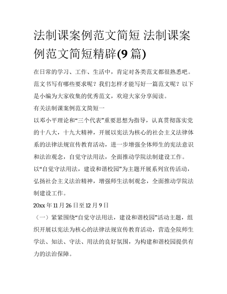法制课案例范文简短 法制课案例范文简短精辟(9篇)_第1页