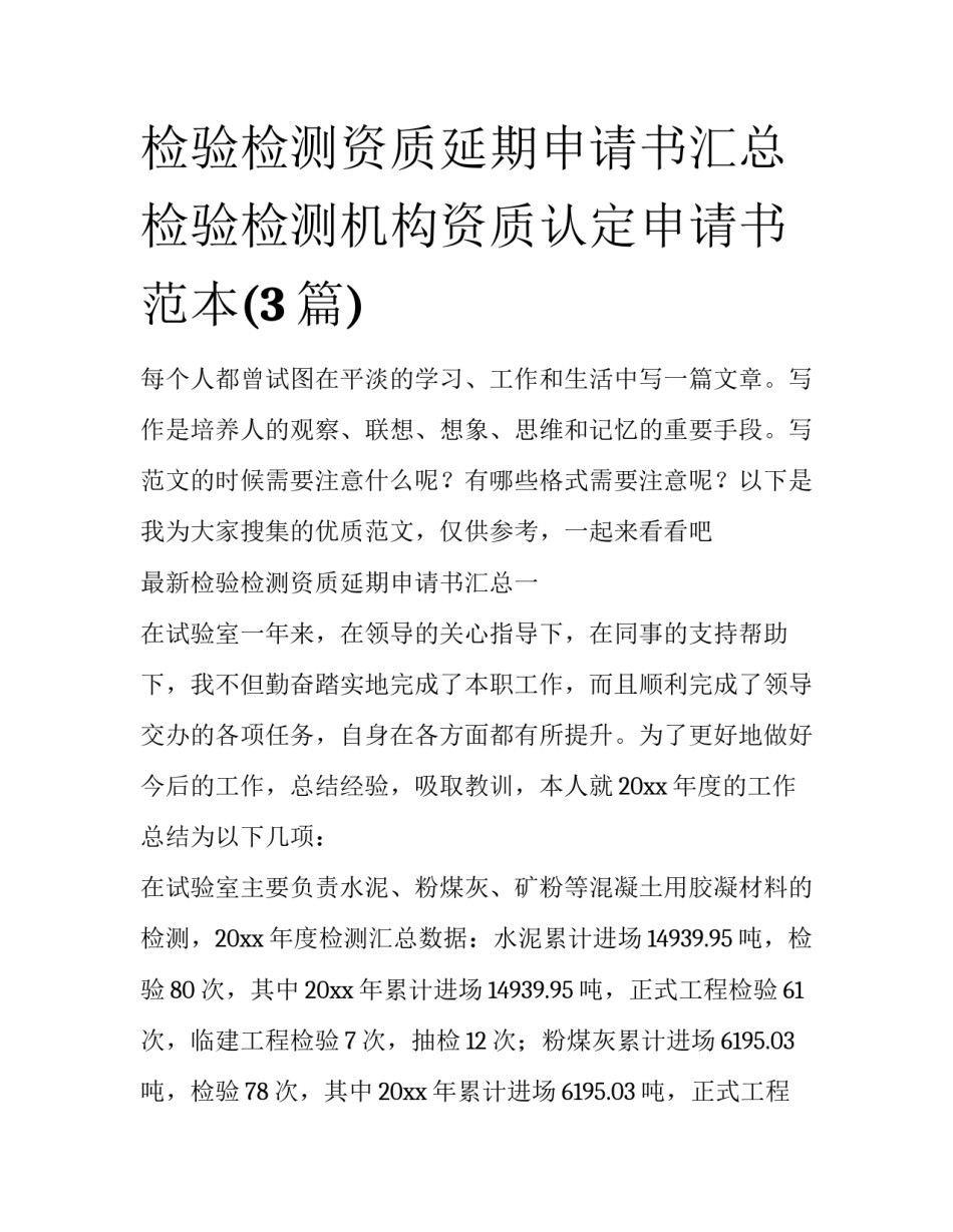 检验检测资质延期申请书汇总 检验检测机构资质认定申请书范本(3篇)_第1页
