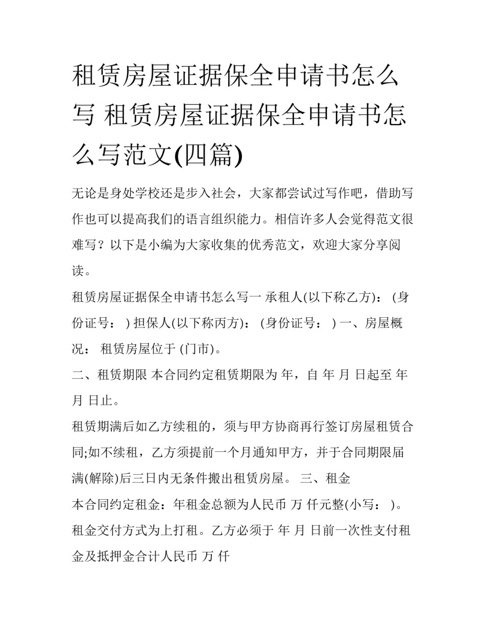 租赁房屋证据保全申请书怎么写 租赁房屋证据保全申请书怎么写范文(四篇)_第1页