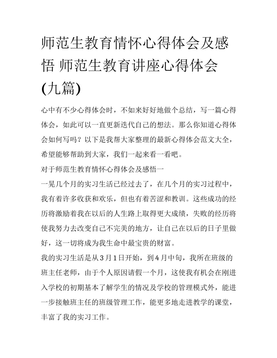 师范生教育情怀心得体会及感悟 师范生教育讲座心得体会(九篇)_第1页