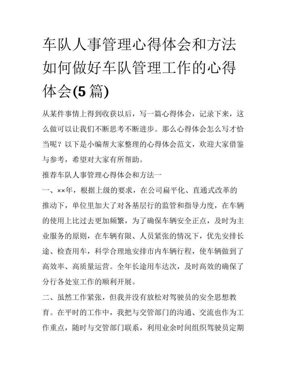 车队人事管理心得体会和方法 如何做好车队管理工作的心得体会(5篇)_第1页