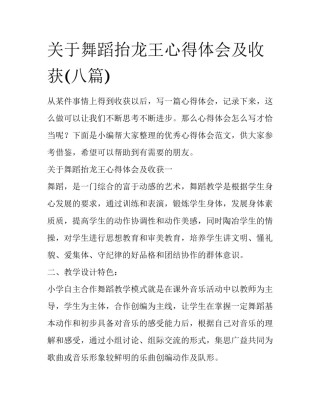 关于舞蹈抬龙王心得体会及收获(八篇)