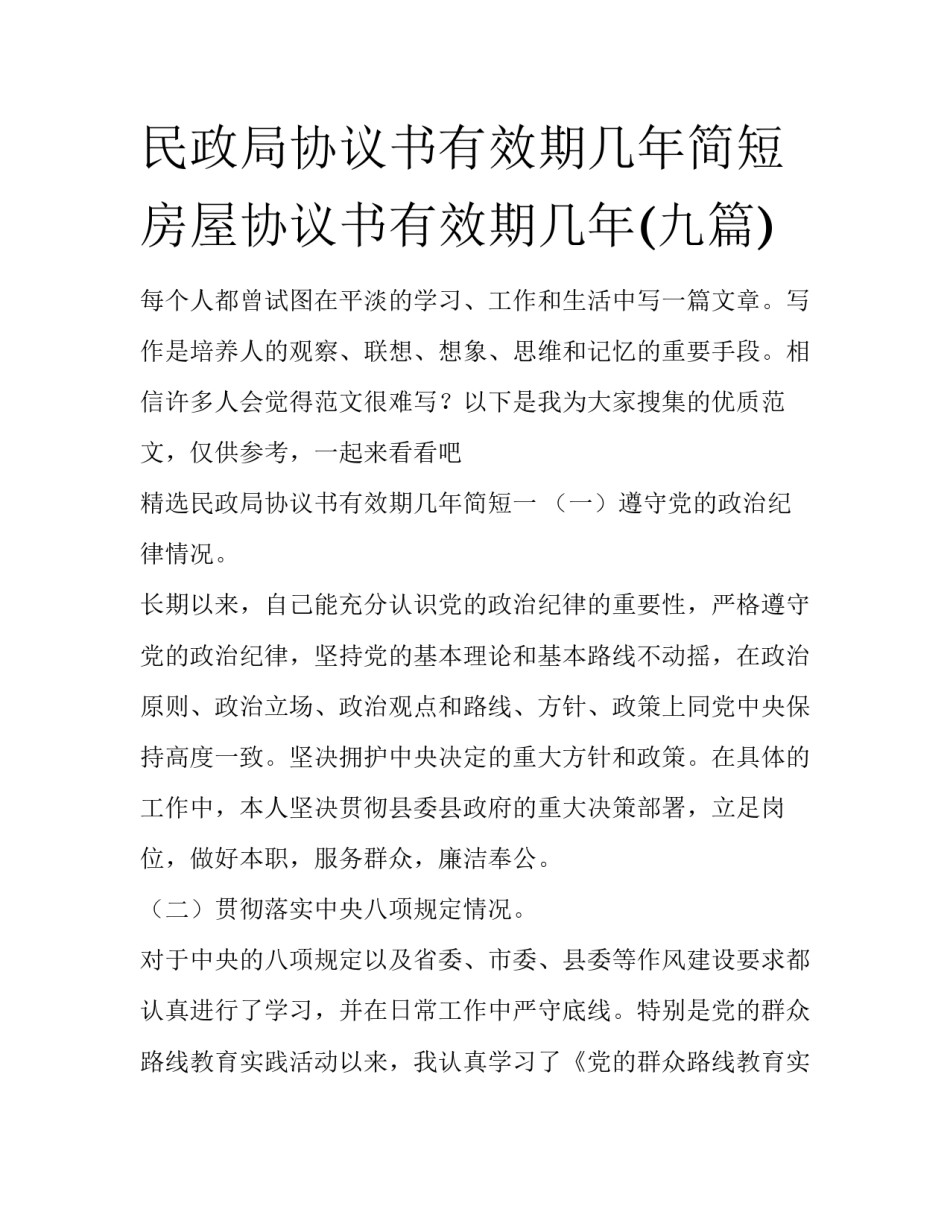 民政局协议书有效期几年简短 房屋协议书有效期几年(九篇)_第1页