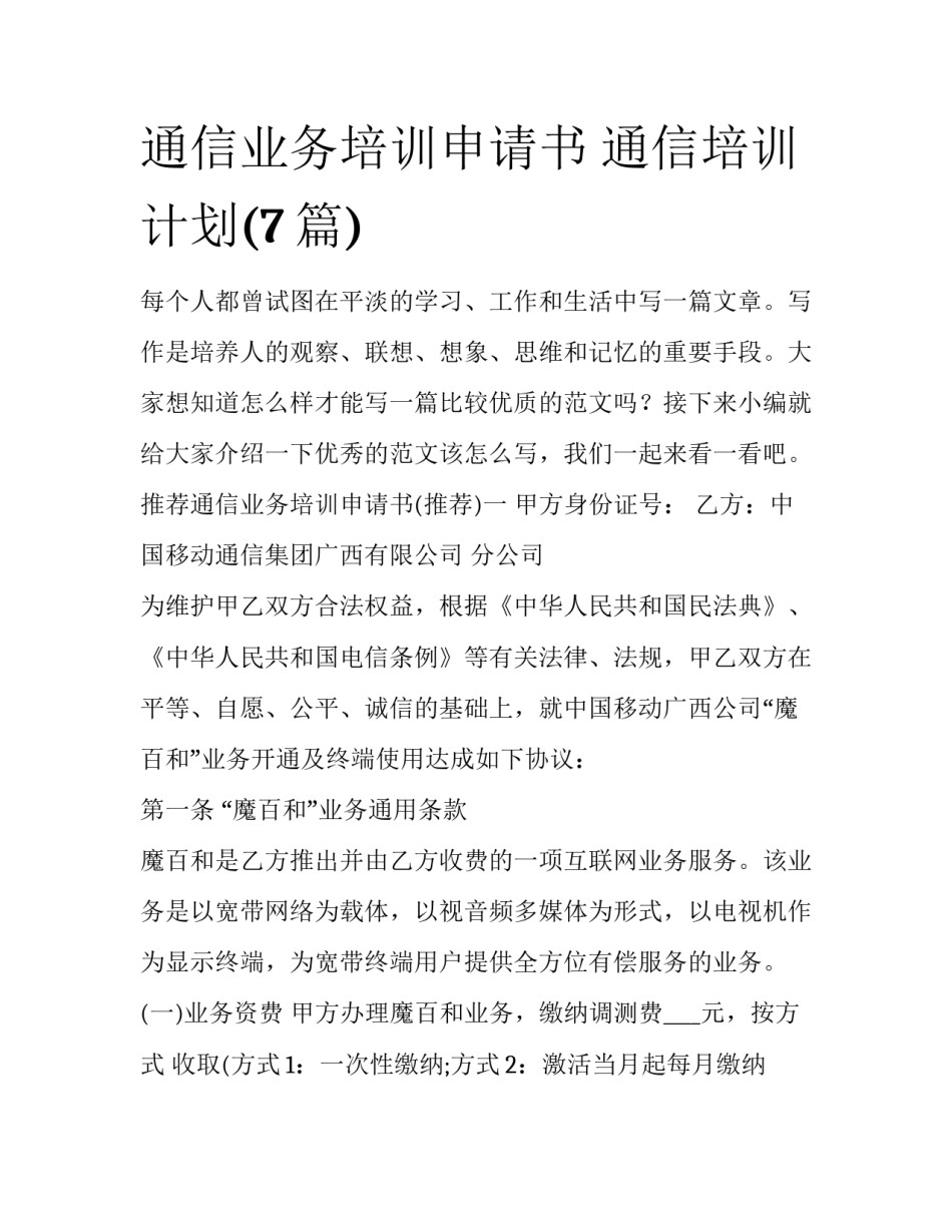通信业务培训申请书 通信培训计划(7篇)_第1页
