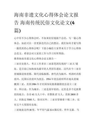 海南非遗文化心得体会论文报告 海南传统民俗文化论文(4篇)