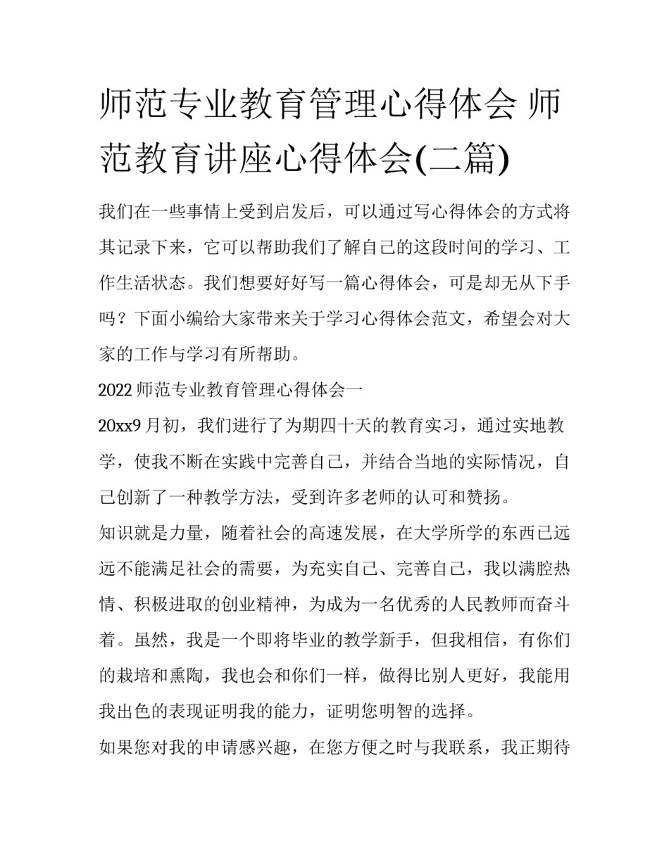 师范专业教育管理心得体会 师范教育讲座心得体会(二篇)_第1页