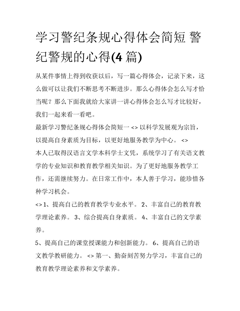 学习警纪条规心得体会简短 警纪警规的心得(4篇)_第1页