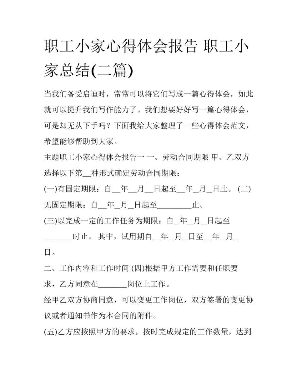 职工小家心得体会报告 职工小家总结(二篇)_第1页