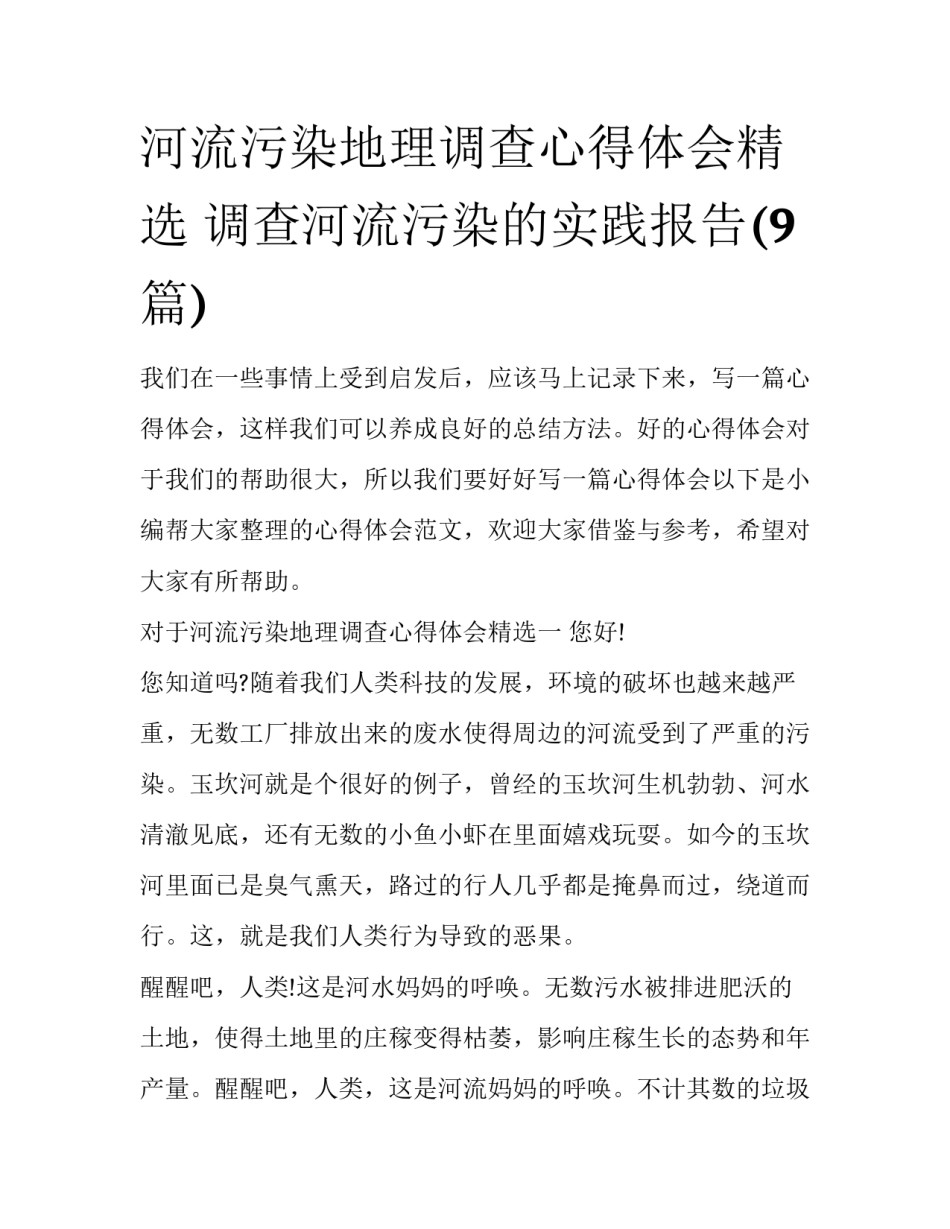 河流污染地理调查心得体会精选 调查河流污染的实践报告(9篇)_第1页