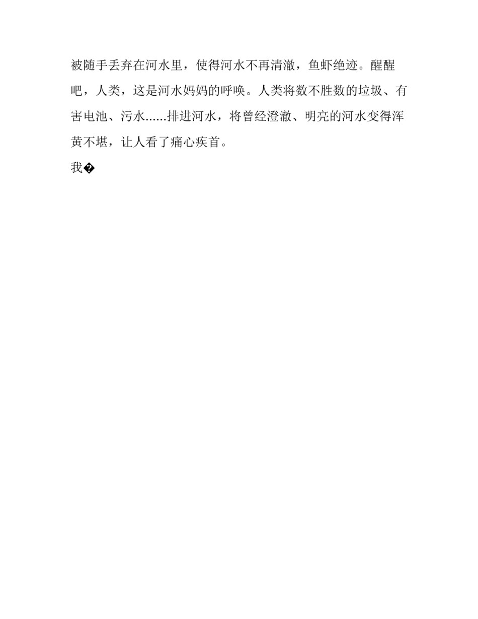 河流污染地理调查心得体会精选 调查河流污染的实践报告(9篇)_第2页