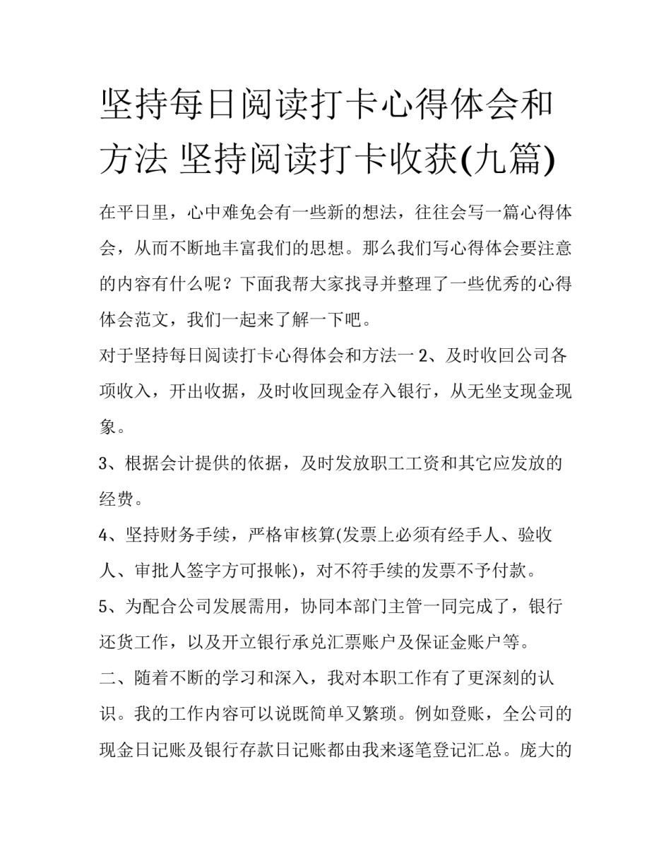 坚持每日阅读打卡心得体会和方法 坚持阅读打卡收获(九篇)_第1页