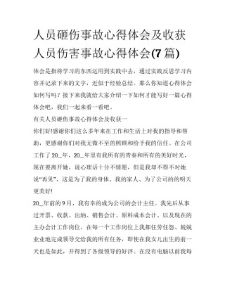 人员砸伤事故心得体会及收获 人员伤害事故心得体会(7篇)