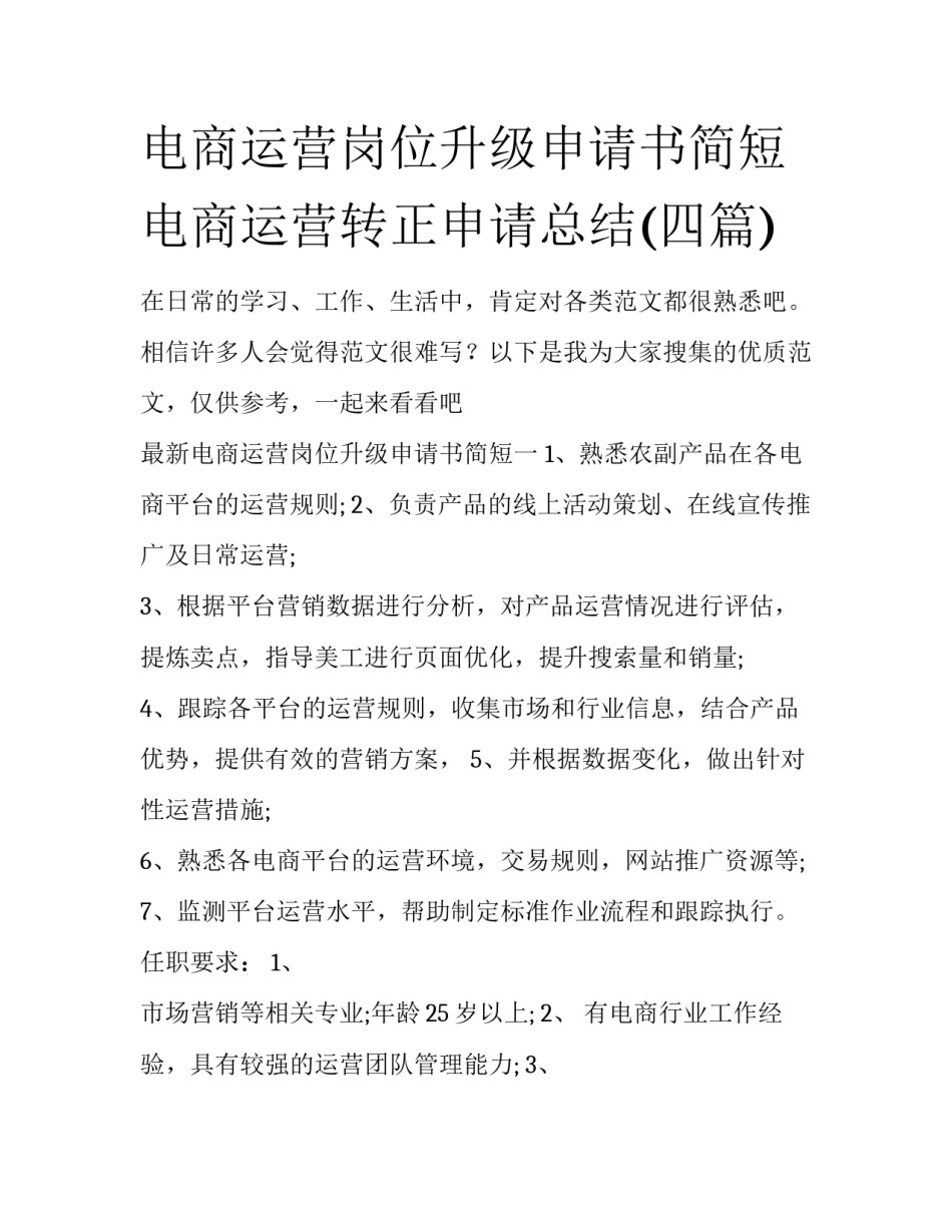 电商运营岗位升级申请书简短 电商运营转正申请总结(四篇)_第1页