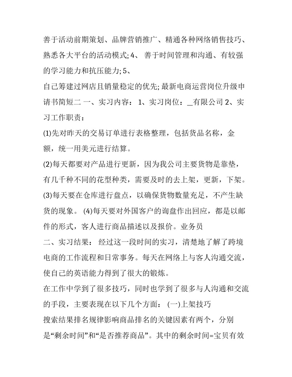 电商运营岗位升级申请书简短 电商运营转正申请总结(四篇)_第2页