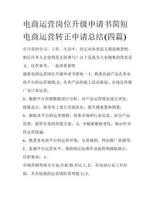 电商运营岗位升级申请书简短 电商运营转正申请总结(四篇)