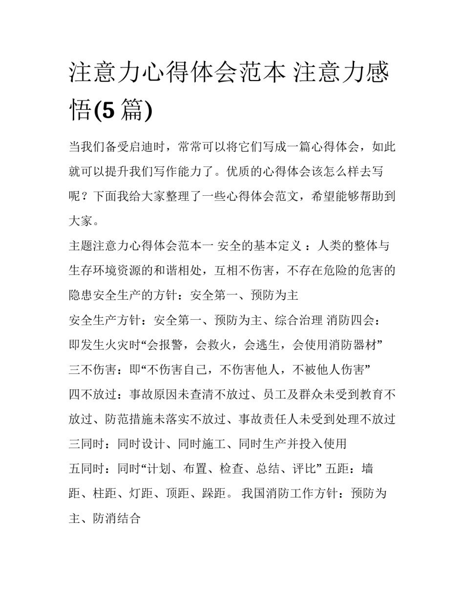 注意力心得体会范本 注意力感悟(5篇)_第1页
