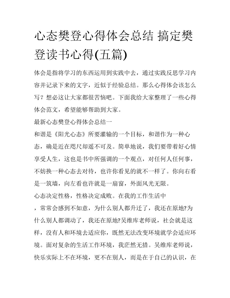 心态樊登心得体会总结 搞定樊登读书心得(五篇)_第1页