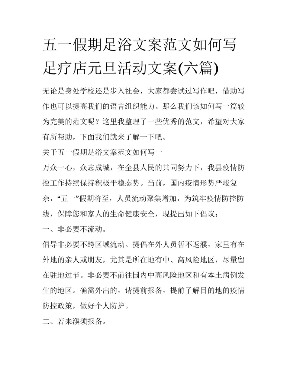 五一假期足浴文案范文如何写 足疗店元旦活动文案(六篇)_第1页