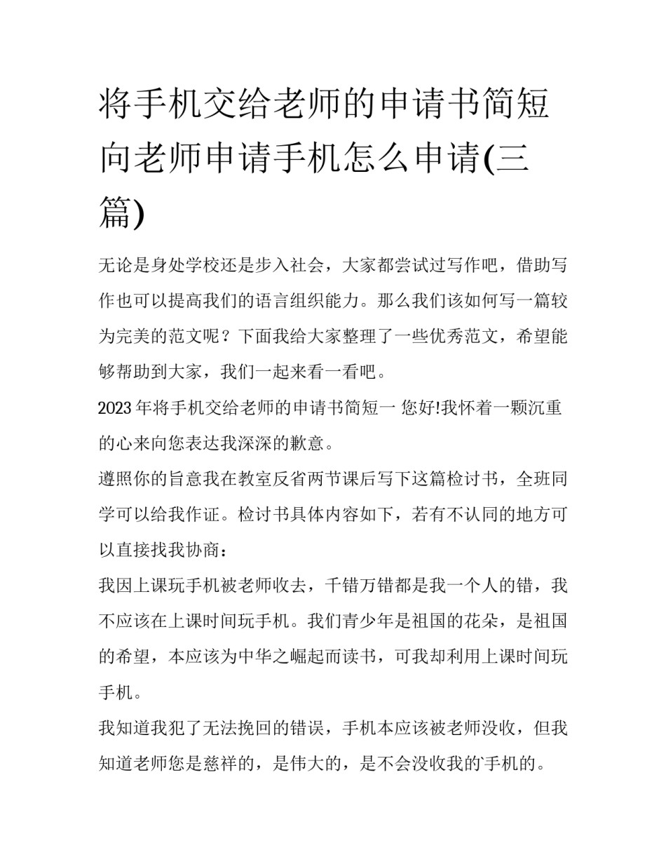 将手机交给老师的申请书简短 向老师申请手机怎么申请(三篇)_第1页