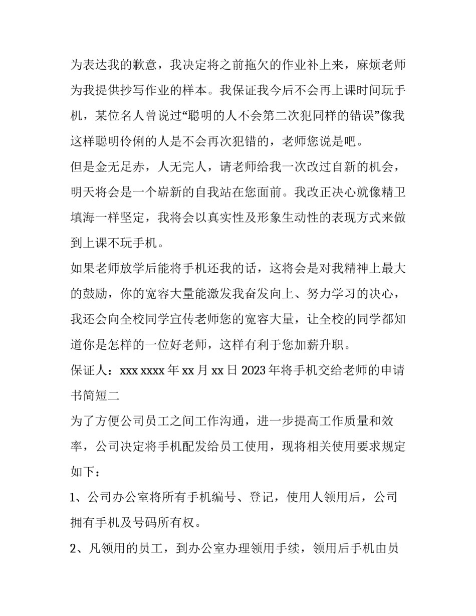 将手机交给老师的申请书简短 向老师申请手机怎么申请(三篇)_第2页