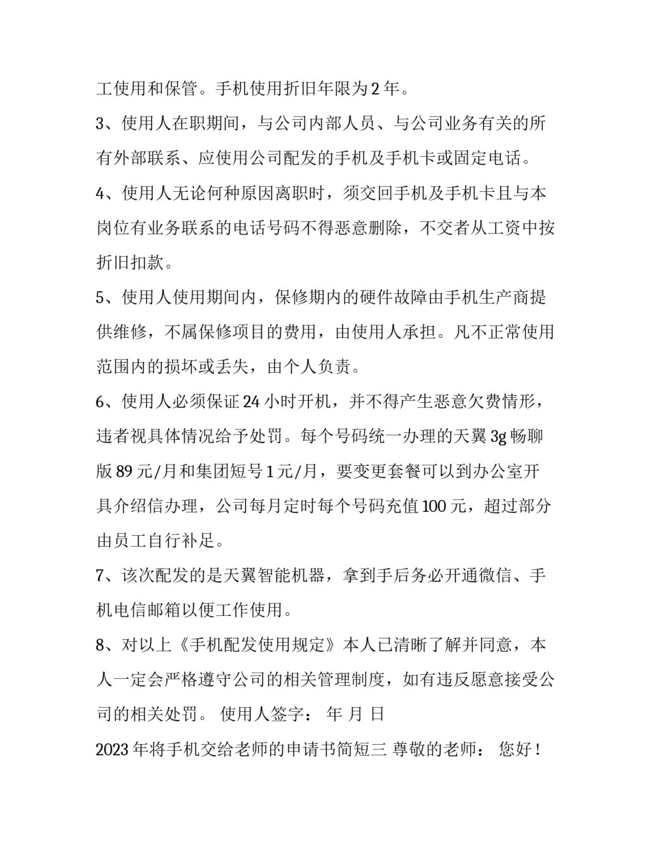 将手机交给老师的申请书简短 向老师申请手机怎么申请(三篇)_第3页