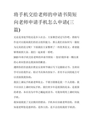 将手机交给老师的申请书简短 向老师申请手机怎么申请(三篇)