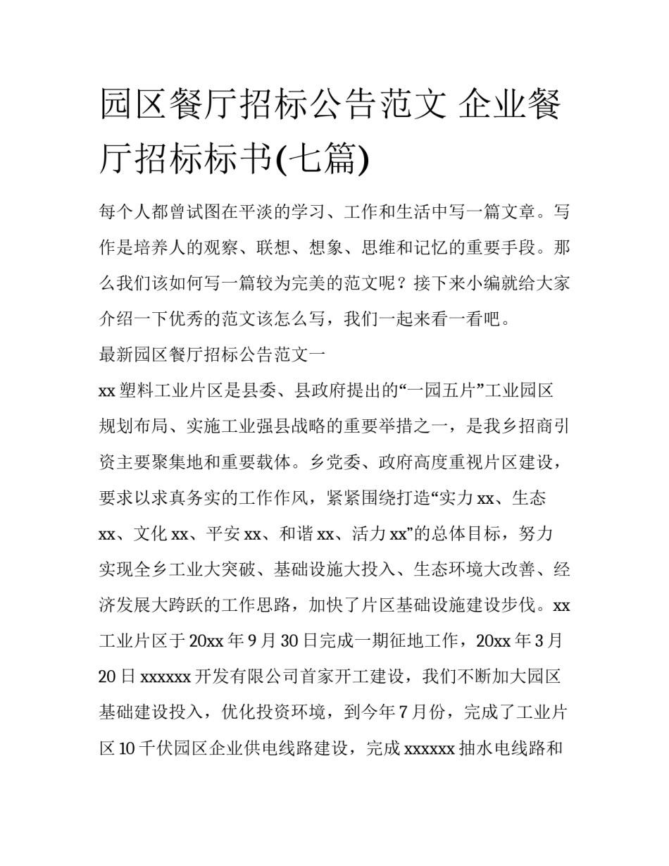 园区餐厅招标公告范文 企业餐厅招标标书(七篇)_第1页