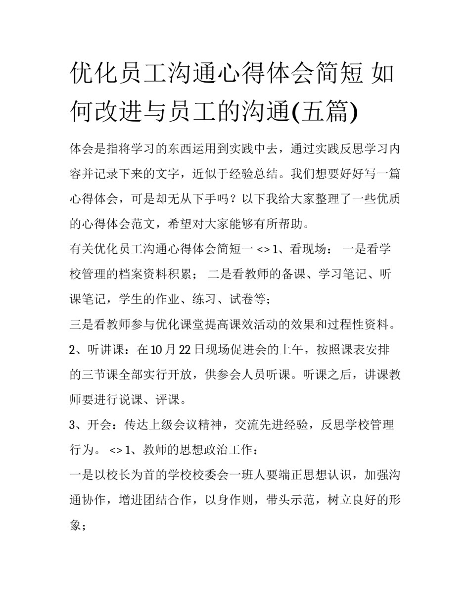 优化员工沟通心得体会简短 如何改进与员工的沟通(五篇)_第1页