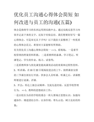 优化员工沟通心得体会简短 如何改进与员工的沟通(五篇)