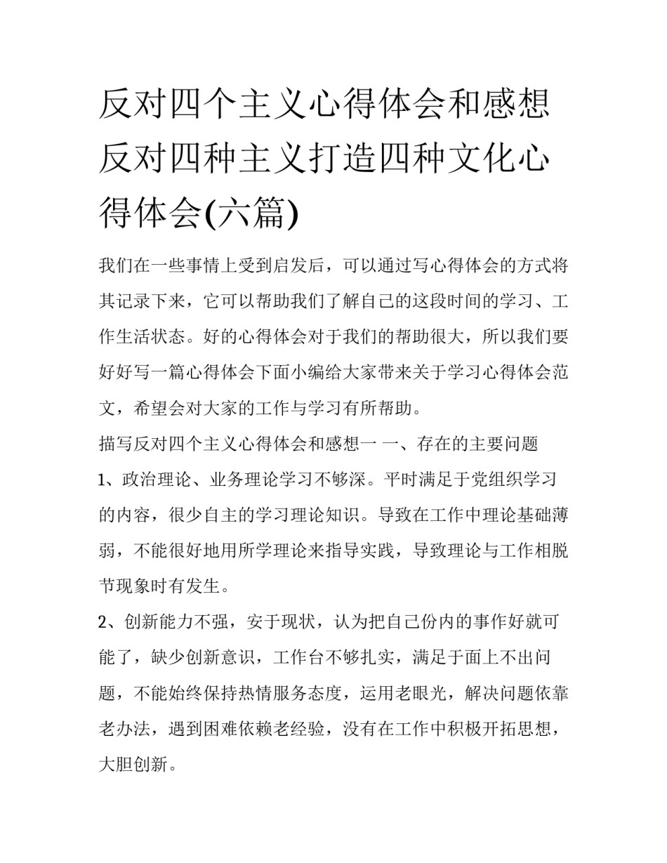 反对四个主义心得体会和感想 反对四种主义打造四种文化心得体会(六篇)_第1页