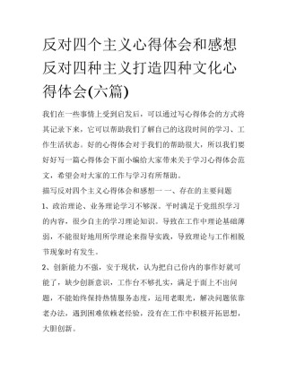 反对四个主义心得体会和感想 反对四种主义打造四种文化心得体会(六篇)